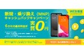 【WEB限定】「新規・乗り換え(MNP)キャッシュバックキャンペーン」9/2からスタート!