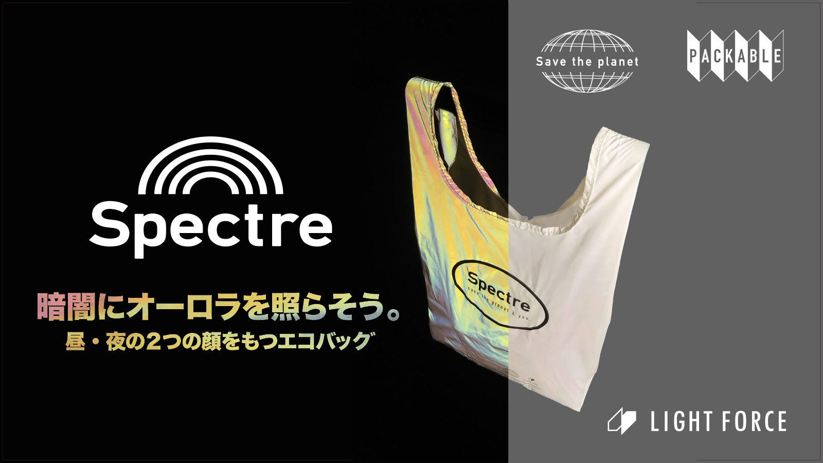 クラウドファンディング達成率6000 超え 昼と夜で顔を変える 夜道の安全を配慮する暗闇で オーロラ に光るエコバッグ Spectre スペクトル が話題沸騰中 株式会社人間味のプレスリリース