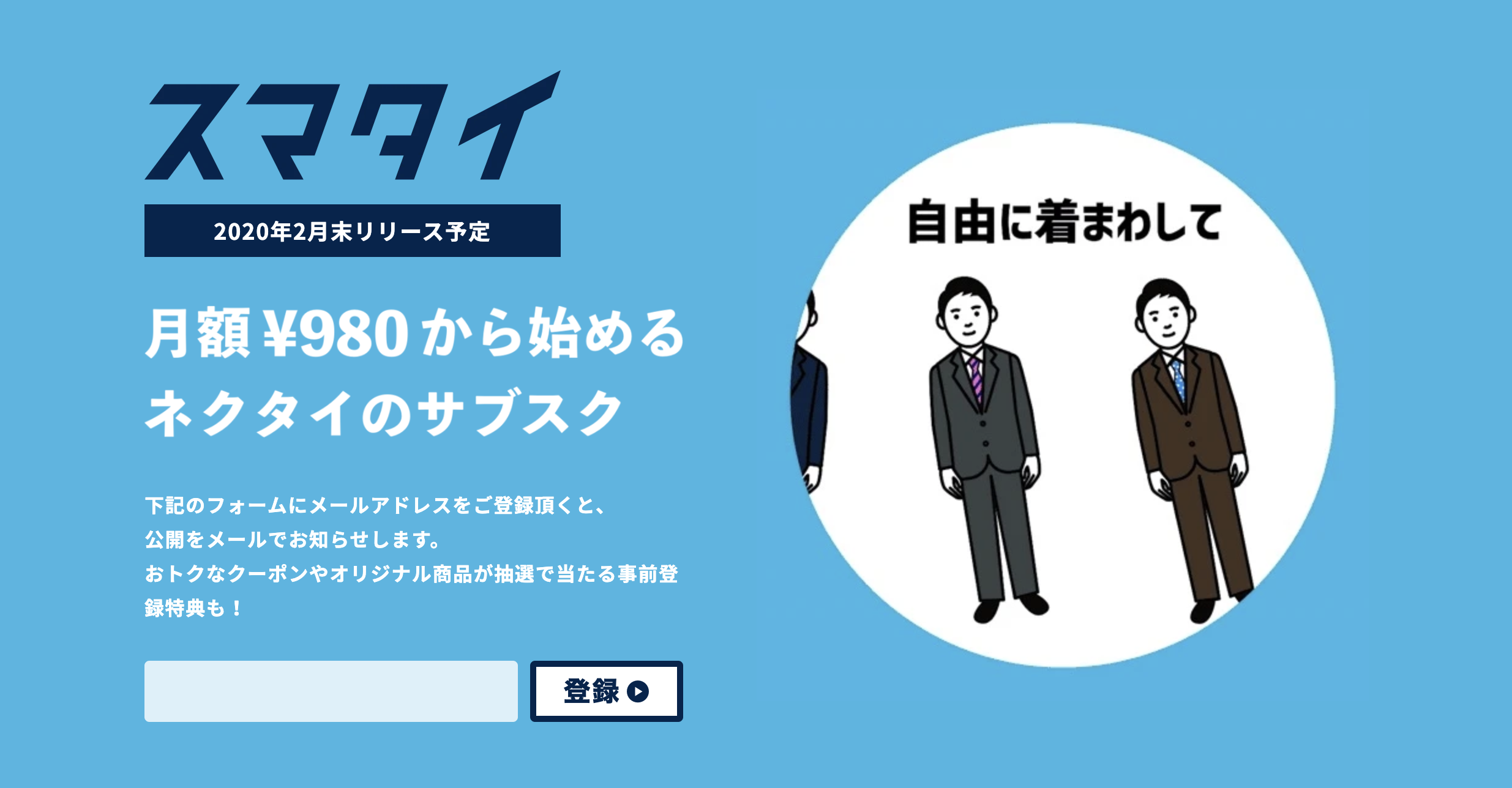 【ネクタイはもう買わない！】ネクタイのサブスク『スマタイ』2020年2月末リリース決定！本日より事前登録を開始！