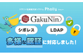 学認、シボレス、LDAP。クラウド型LMS「Pholly」が多様な認証に対応しました。