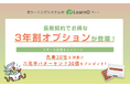 六花亭バターサンド30個を先着30社にプレゼント。eラーニングシステム「LearnO」が長期契約でお得になる「3年割オプション」のリリースキャンペーンを開催。