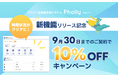 授業支援LMS「Pholly」が10%OFF。利用状況を可視化する「ダッシュボード機能」リリースキャンペーンを開催