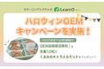 eラーニング「LearnO」ハロウィンOEMキャンペーン!OEM初期費用0円&先着10社に「くるみのキャラメルサンド」をプレゼント