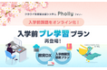 教育DXで入学前課題をサポート!「入学前プレ学習プラン」をクラウド型LMS「Pholly(フォリー)」にて提供