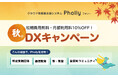 授業支援システム「Pholly」が10%OFF&初期費用0円で導入できる「秋のDXキャンペーン」開催!