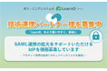 SAML連携のIdPを積極募集。3,800社以上が導入するeラーニングシステム「LearnO(ラーノ)」がセキュリティのパートナーシップを拡大中