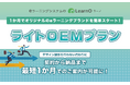 1か月でオリジナルのeラーニングブランドを簡単スタート!「LearnO(ラーノ)」に「ライトOEMプラン」が新登場