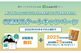 賞味期限25年カレー&初期費用無料。eラーニングシステム「LearnO(ラーノ)」2025年OEMスタートキャンペーン