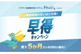 2月成約なら最大5か月分無料!クラウド型LMS「Pholly(フォリー)」の「早得キャンペーン」を開催
