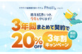 3年契約でずっと20%OFF!クラウド型LMS「Pholly(フォリー)」3年割キャンペーンを実施