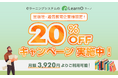 出版社/通信教育企業様必見!月額3,920円から利用可能!eラーニングシステム「LearnO(ラーノ)」が20%割引キャンペーン実施中!
