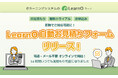 Webフォームで簡単自動お見積り!eラーニングシステム「LearnO(ラーノ)」の「LearnO 自動お見積りフォーム」リリース