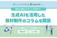 生成AIで教材制作を効率化!eラーニングシステム「LearnO(ラーノ)」に新コラムリリース