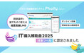 始めるなら今!学習管理システム(LMS)「Pholly(フォリー)」IT導入補助金2025の対象ツールに認定