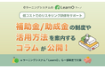 低コストでのリスキリング研修をサポート!補助金/助成金の活用方法を紹介するコラムが公開