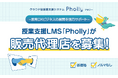 教育DXビジネスを後押し!授業支援LMS「Pholly(フォリー)」販売代理店を募集中
