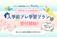 「入学前プレ学習プラン」受付開始!授業支援システム「Pholly(フォリー)」で早期合格者の学習を支援