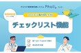OSCEにも対応！授業支援システム「Pholly（フォリー）」が待望のチェックリスト機能を2026年1月にリリース予定