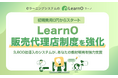25%OFFの新規パートナー向け特別キャンペーン!eラーニングシステム「LearnO」が販売代理店制度を強化