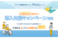 初期費用・月額料金3ヶ月無料！介護福祉教育のDXを支援！授業支援システム「Pholly（フォリー）」キャンペーン