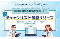 【新機能】OSCEのデジタル化を支援！「チェックリスト機能」をリリース　授業支援システム「Pholly（フォリー）」