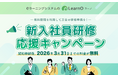 新入社員研修の準備をノーコストで！eラーニングシステム「LearnO（ラーノ）」新入社員研修応援キャンペーン