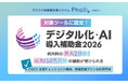 デジタル化・AI導入補助金2026の対象ツールに認定！授業支援システム「Pholly（フォリー）」