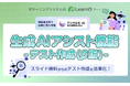 「生成AIアシスト機能」でテスト問題作成を効率化！　eラーニングシステム「LearnO（ラーノ）」