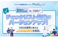 OSCEに向けた演習をデジタル化！「チェックリスト機能」をバージョンアップ　授業支援システム「Pholly（フォリー）」