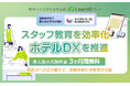 【導入後3ヶ月無料】ホテルDX推進・スタッフ教育を効率化　eラーニングシステム「LearnO（ラーノ）」