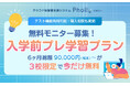 【3校限定無料】6ヶ月90,000円(税別)〜の「入学前プレ学習プラン」がモニター利用で今なら無料！授業支援システム「Pholly」