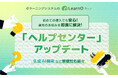 【初めてのeラーニング導入でも安心】「ヘルプセンター」アップデートで運用のお悩みを解決！　生成AI機能など新機能続々、eラーニングシステム「LearnO（ラーノ）」