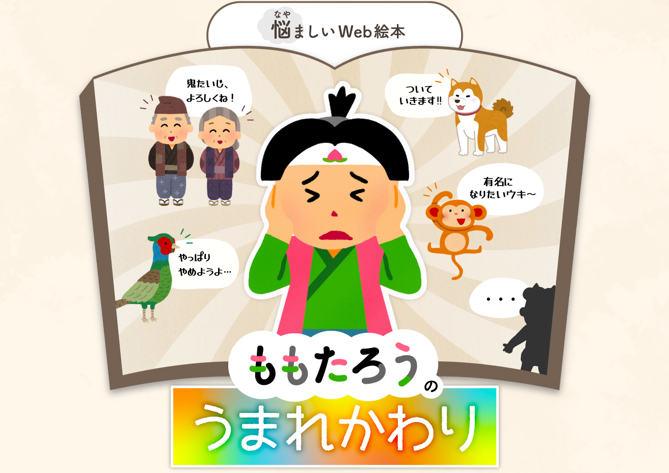 悩ましいweb絵本 多様な価値観の中 自分で考える力を養おう ももたろう の うまれかわり を無料で提供開始 Mogicのプレスリリース