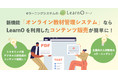 eラーニング システム「LearnO（ラーノ）」に新機能　コンテンツホルダーの販売支援！「オンライン教材管理システム」を提供開始
