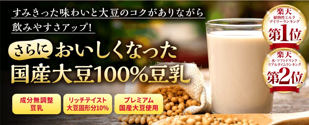 人気の「国産大豆１００％豆乳」が おいしくなってリニューアル！｜マルサンアイ株式会社のプレスリリース