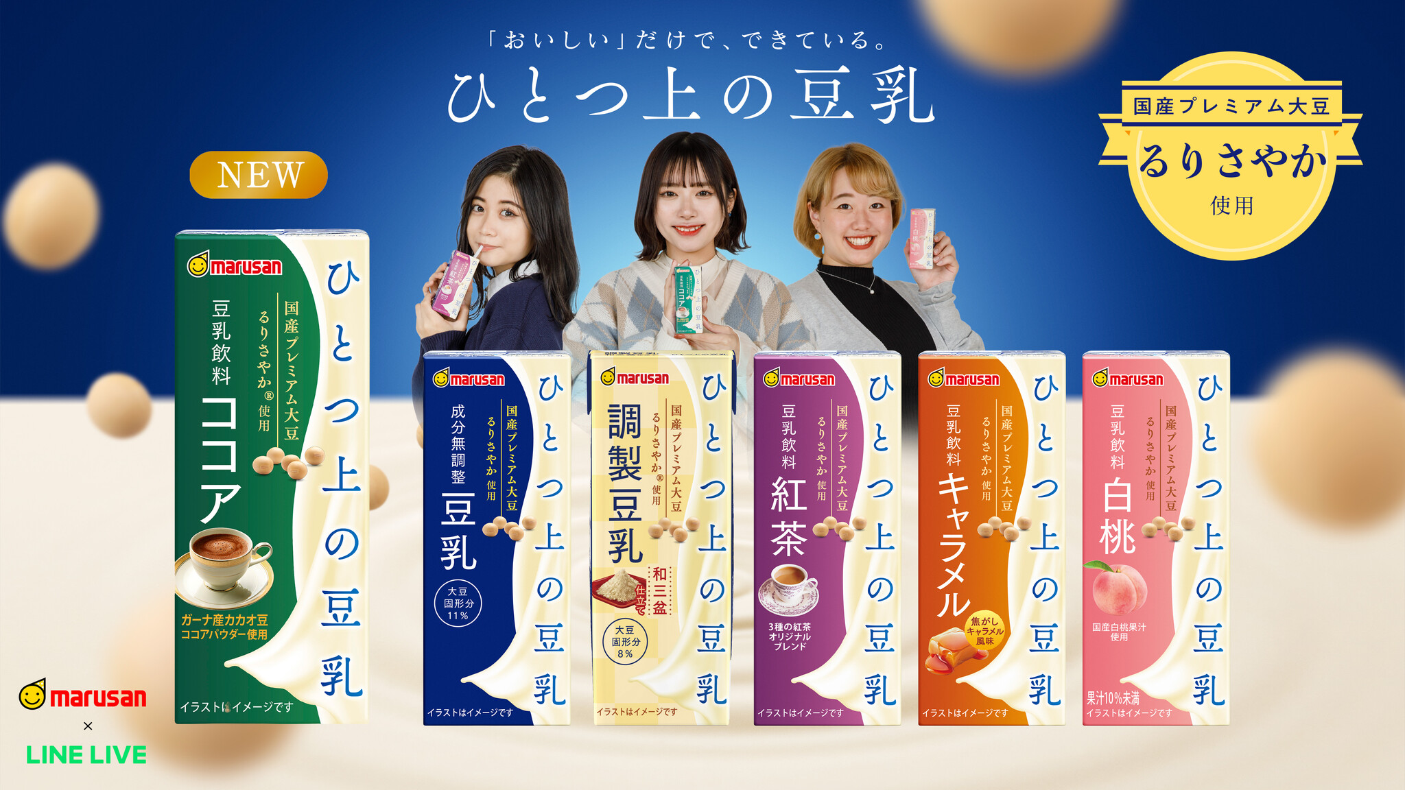 ひとつ上の豆乳 豆乳飲料ココア」発売記念＞マルサンアイ×LINE LIVE