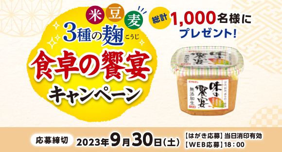 魚沼産こしひかり「雪椿」など総計1,000名様に当たる＞三種類の麹を元