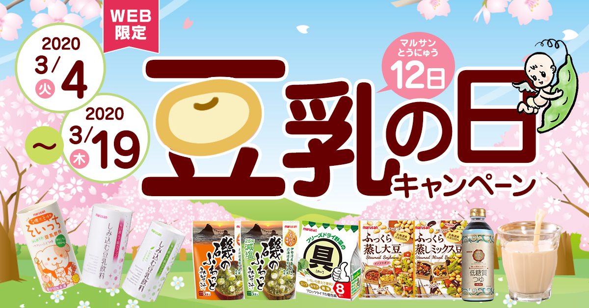 2020年3月！ 「マルサン豆乳の日」キャンペーン！ プラス12円でもう1セット！よりどり選べる大感謝祭。
