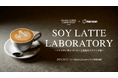<OGAWA COFFEE LABORATORY×マルサン豆乳> 「SOY LATTE LABORATORY」 ~バリスタに学ぶ コーヒーと豆乳のペアリング術~