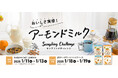 <12,300人にアーモンドミルクのおいしさをお届け> “アーモンドの日”記念「おいしさ実感!アーモンドミルク サンプリングチャレンジ」開催