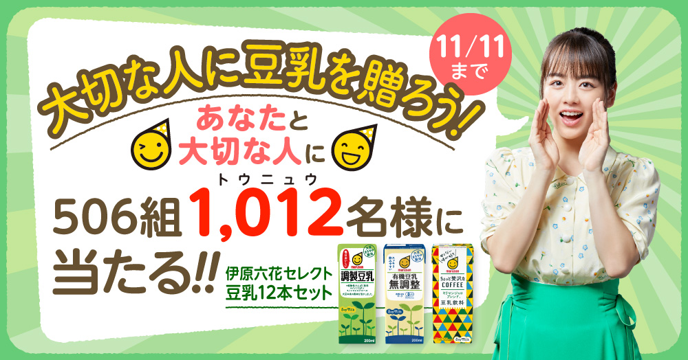 10月12日は豆乳の日 伊原六花セレクト 豆乳12本セット プレゼント あなた と 大切な人 506組1 012 トウニュウ 名様に 大切な人に豆乳を贈ろう キャンペーン マルサンアイ株式会社のプレスリリース