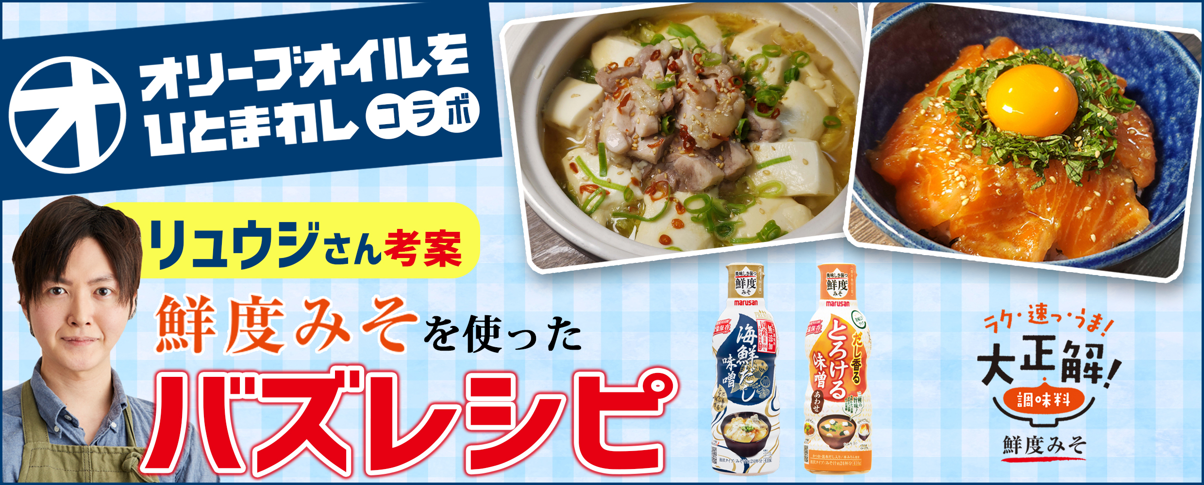 人気料理研究家リュウジさんによる バズる 鮮度みそ レシピが誕生 リュウジさん考案メニューを含む12品をブランドサイトに追加 ラク 速っ うま な 鮮度みそ レシピがさらに充実 マルサンアイ株式会社のプレスリリース