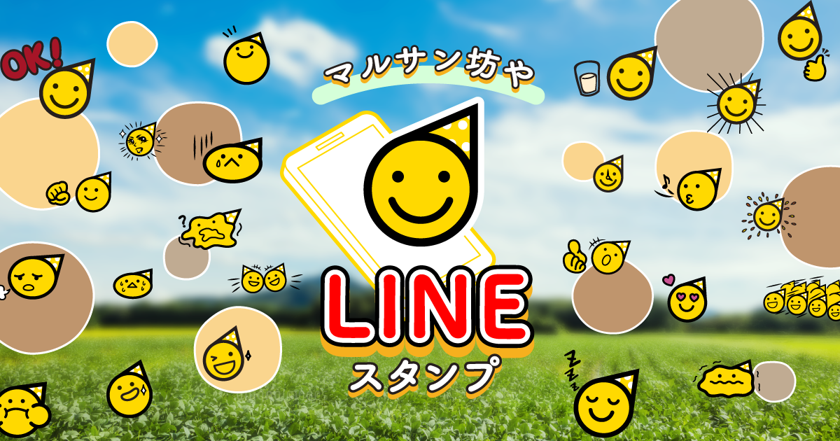 豆乳でおなじみ マルサンアイのキャラクター マルサン坊や Lineスタンプ 3シリーズ 全64種 11月8日 金 発売開始 マルサンアイ株式会社のプレスリリース