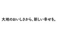 ~2021年3月7日 マルサンアイ創業70年目~ “大地のおいしさから、新しい幸せを。” お届けして行きます。