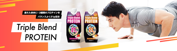 タンパク質21g摂取できる本格プロテイン「Triple Blend PROTEIN