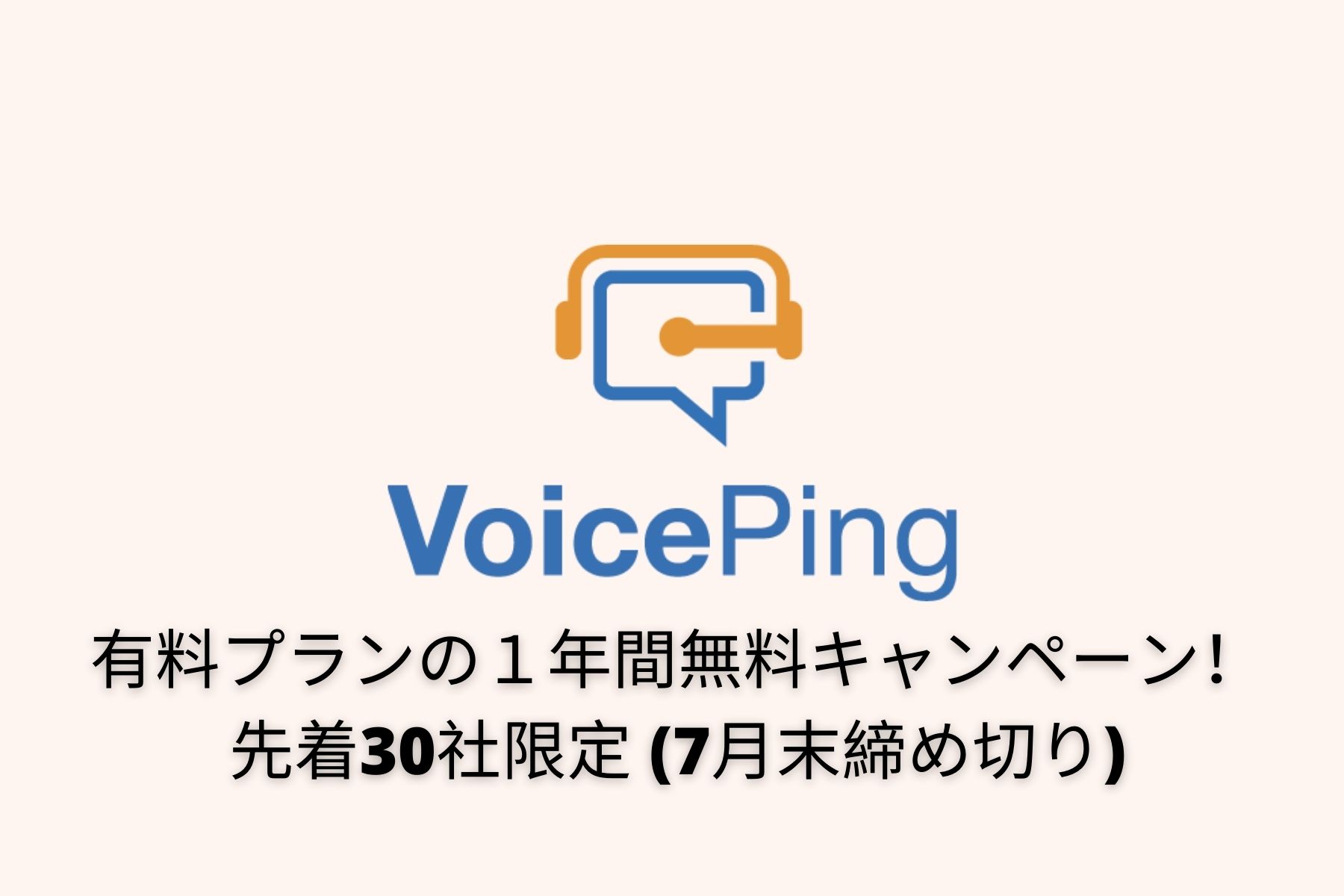 先着３０社限定 7月末まで有料プランの１年間無料キャンペーンを提供 Voiceping株式会社のプレスリリース