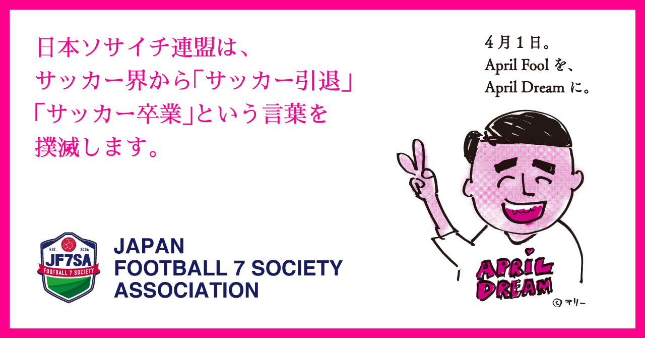 日本ソサイチ連盟は サッカー界から サッカー引退 サッカー卒業 という言葉を撲滅します 一般社団法人 日本ソサイチ連盟のプレスリリース