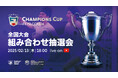 那須 大亮、リゼム、梅ちゃんが出場【組み合わせ抽選会】F7SL CHAMPIONS CUP 2024