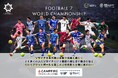 一般社団法人 日本ソサイチ連盟【ソサイチ日本代表】クラウドファンディング “スタート”