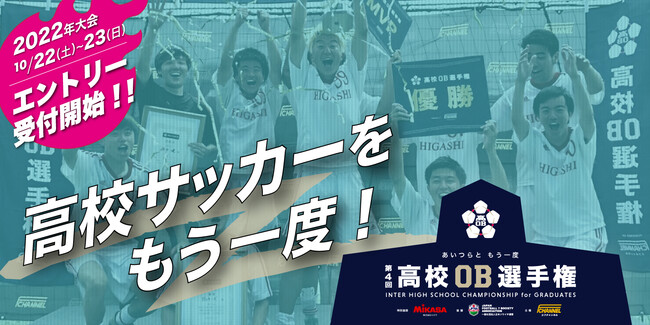 一般社団法人 日本ソサイチ連盟 後援大会 決定のお知らせ 第4回高校ob選手権 一般社団法人 日本ソサイチ連盟のプレスリリース